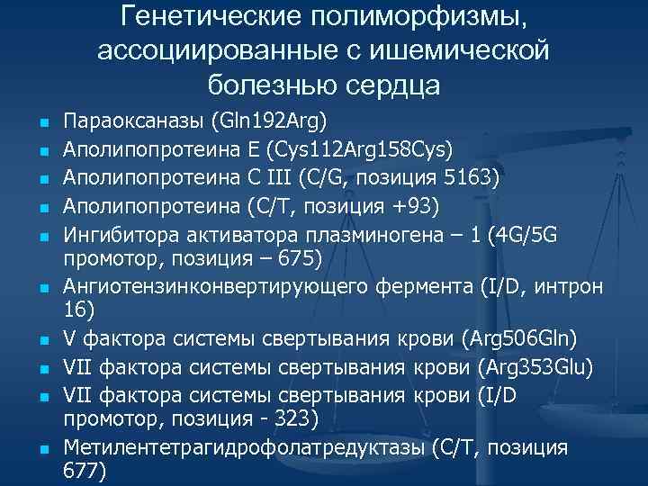 Генетические полиморфизмы, ассоциированные с ишемической болезнью сердца n n n n n Параоксаназы (Gln