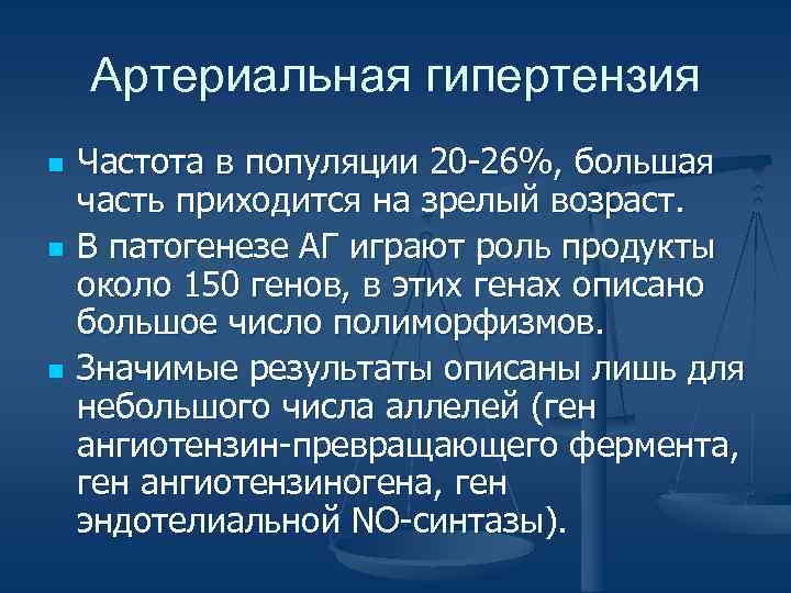 Артериальная гипертензия n n n Частота в популяции 20 -26%, большая часть приходится на