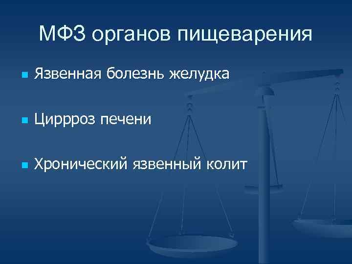 МФЗ органов пищеварения n Язвенная болезнь желудка n Циррроз печени n Хронический язвенный колит