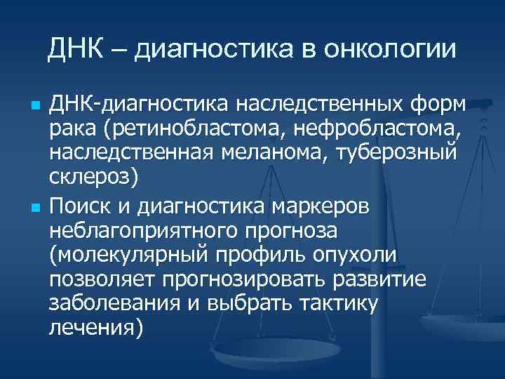 ДНК – диагностика в онкологии n n ДНК-диагностика наследственных форм рака (ретинобластома, нефробластома, наследственная