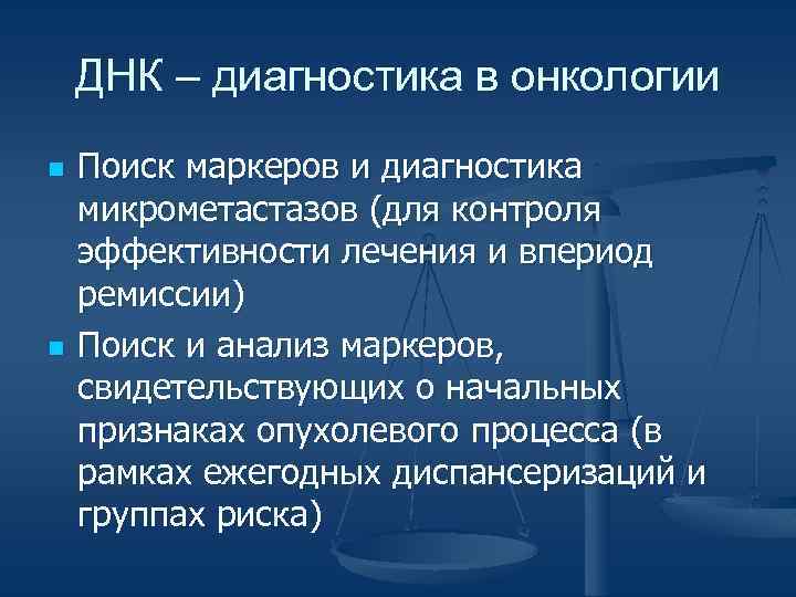ДНК – диагностика в онкологии n n Поиск маркеров и диагностика микрометастазов (для контроля