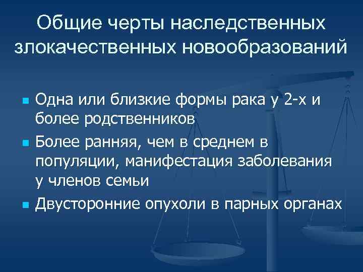 Общие черты наследственных злокачественных новообразований n n n Одна или близкие формы рака у