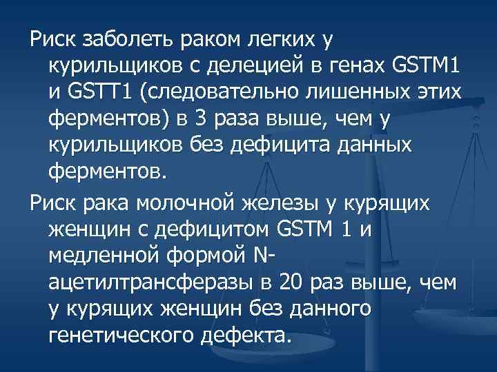 Риск заболеть раком легких у курильщиков с делецией в генах GSTM 1 и GSTT