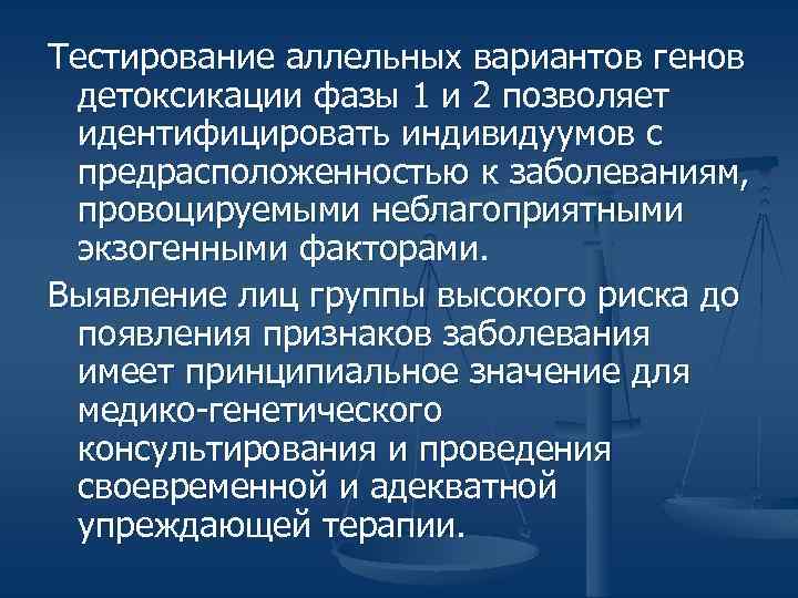 Тестирование аллельных вариантов генов детоксикации фазы 1 и 2 позволяет идентифицировать индивидуумов с предрасположенностью