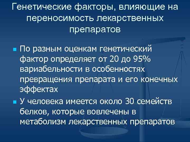 Генетические факторы, влияющие на переносимость лекарственных препаратов n n По разным оценкам генетический фактор