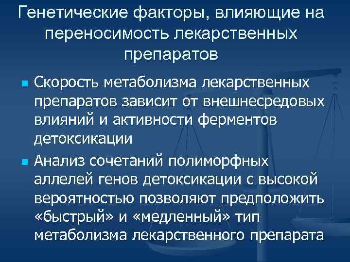 Генетические факторы, влияющие на переносимость лекарственных препаратов n n Скорость метаболизма лекарственных препаратов зависит