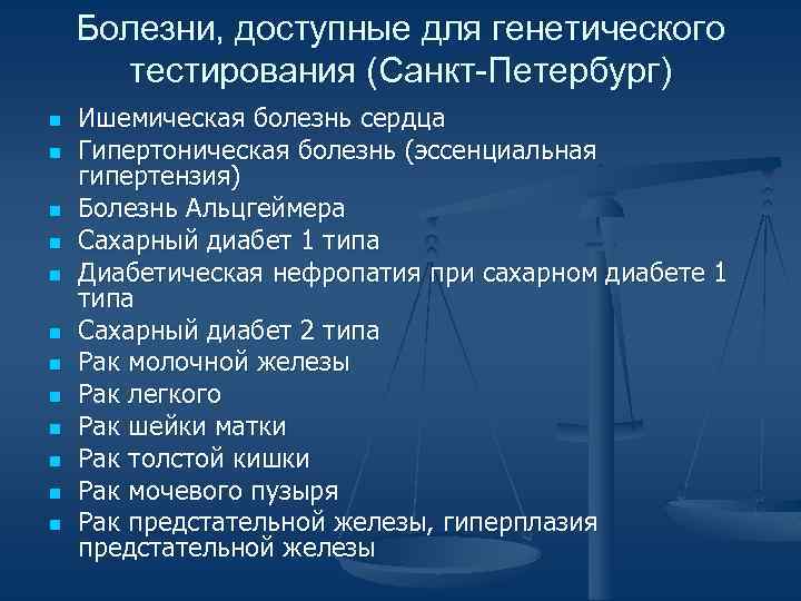 Болезни, доступные для генетического тестирования (Санкт-Петербург) n n n Ишемическая болезнь сердца Гипертоническая болезнь