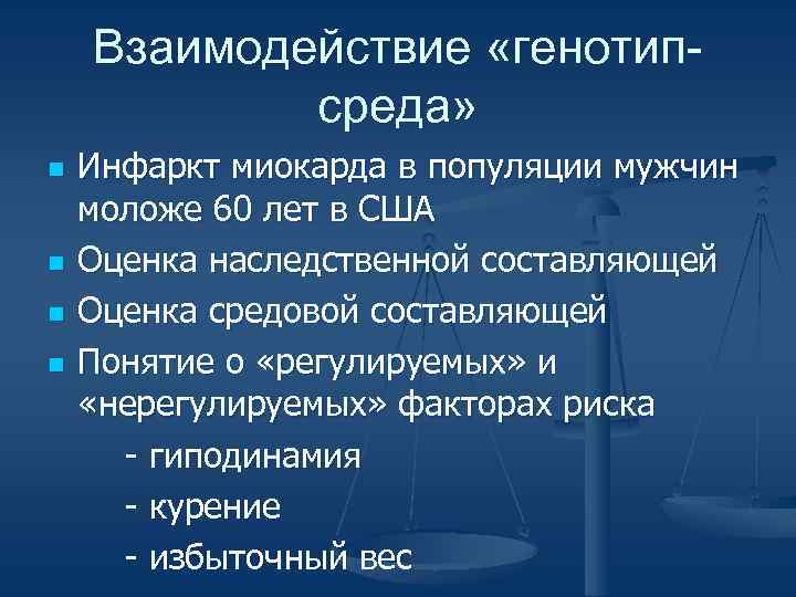 Взаимодействие «генотипсреда» n n Инфаркт миокарда в популяции мужчин моложе 60 лет в США