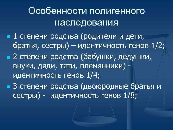 Особенности полигенного наследования n n n 1 степени родства (родители и дети, братья, сестры)