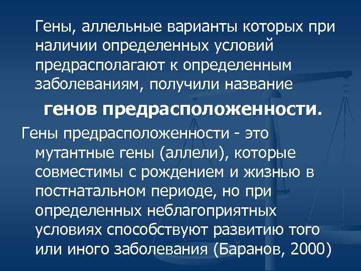 Гены, аллельные варианты которых при наличии определенных условий предрасполагают к определенным заболеваниям, получили название