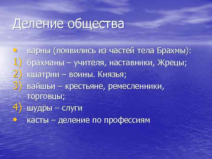 Деление общества • 1) 2) 3) 4) • варны (появились из частей тела Брахмы):