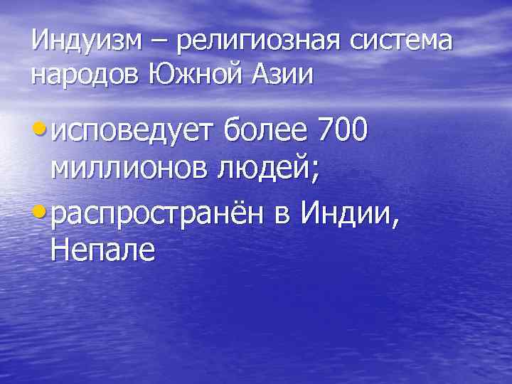 Индуизм – религиозная система народов Южной Азии • исповедует более 700 миллионов людей; •