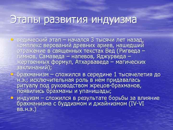 Этапы развития индуизма • ведический этап – начался 3 тысячи лет назад, • •