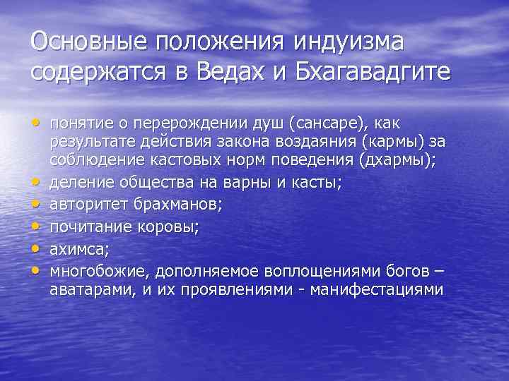 Основные положения индуизма содержатся в Ведах и Бхагавадгите • понятие о перерождении душ (сансаре),