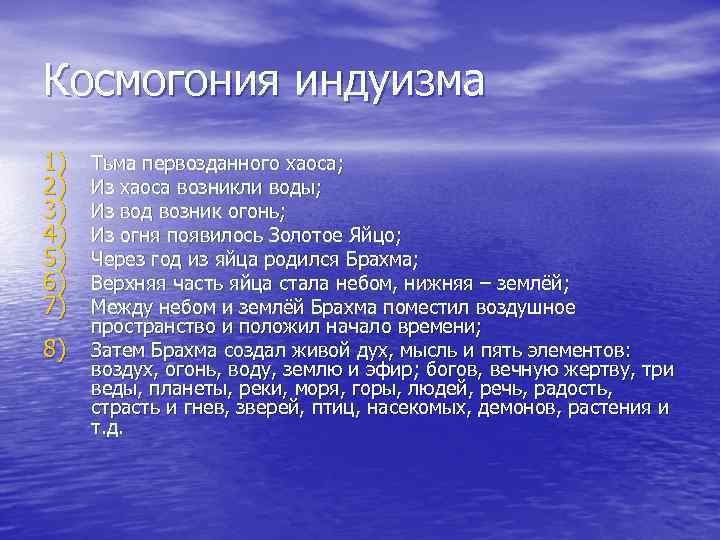 Космогония индуизма 1) 2) 3) 4) 5) 6) 7) 8) Тьма первозданного хаоса; Из