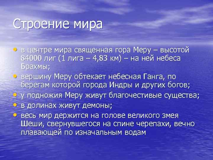 Строение мира • в центре мира священная гора Меру – высотой • • 84000