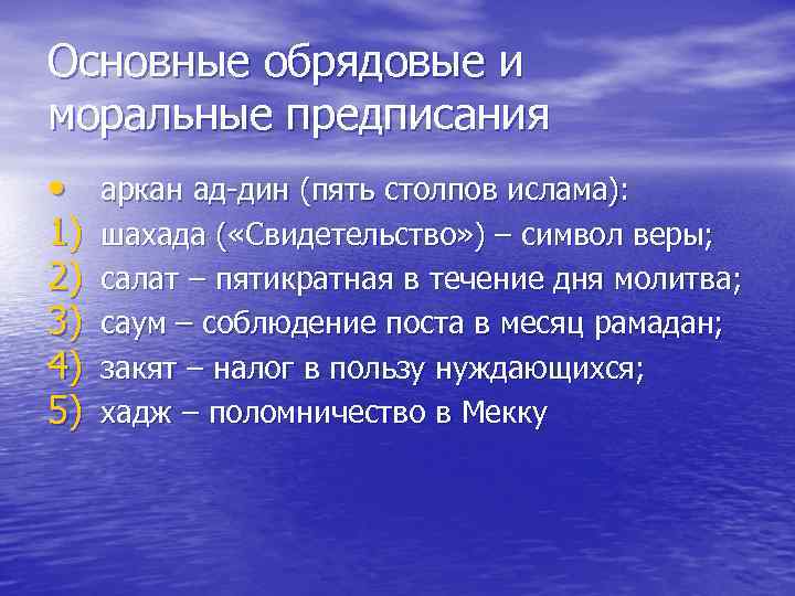 Основные обрядовые и моральные предписания • 1) 2) 3) 4) 5) аркан ад-дин (пять