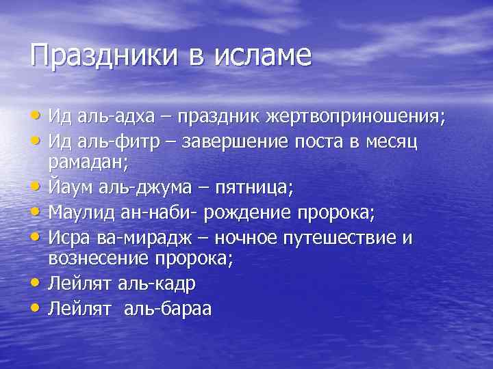 Праздники в исламе • Ид аль-адха – праздник жертвоприношения; • Ид аль-фитр – завершение