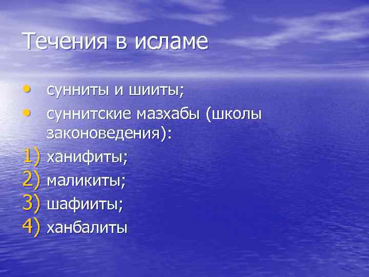 Течения в исламе • сунниты и шииты; • суннитские мазхабы (школы 1) 2) 3)