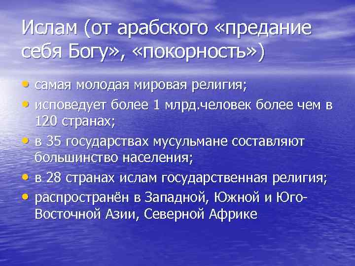 Ислам (от арабского «предание себя Богу» , «покорность» ) • самая молодая мировая религия;