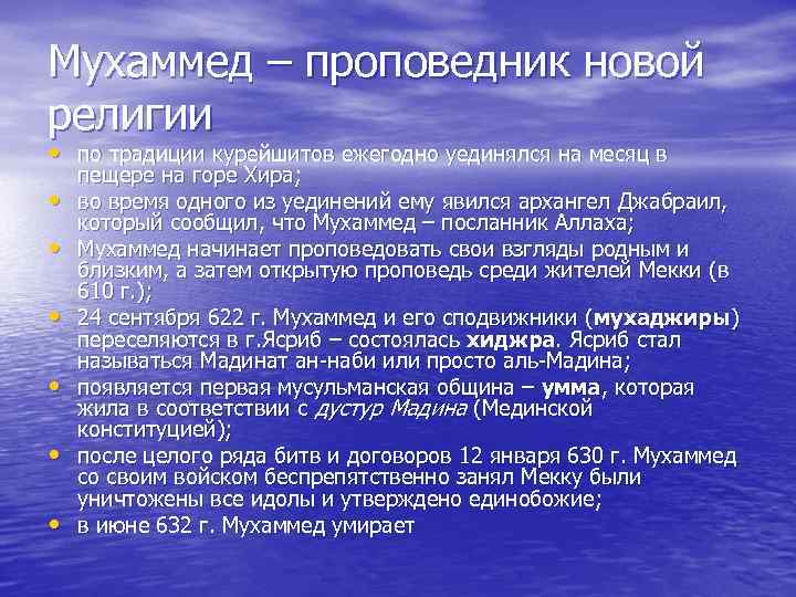 Мухаммед – проповедник новой религии • по традиции курейшитов ежегодно уединялся на месяц в