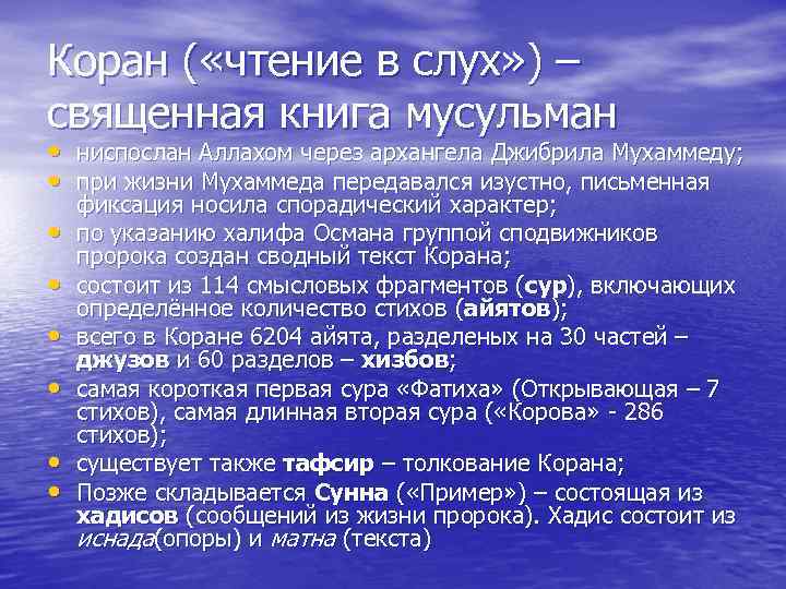 Коран ( «чтение в слух» ) – священная книга мусульман • ниспослан Аллахом через