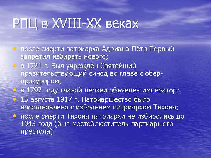 РПЦ в XVIII-XX веках • после смерти патриарха Адриана Пётр Первый • • запретил