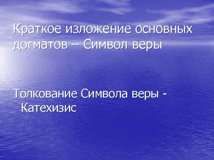 Краткое изложение основных догматов – Символ веры Толкование Символа веры Катехизис 