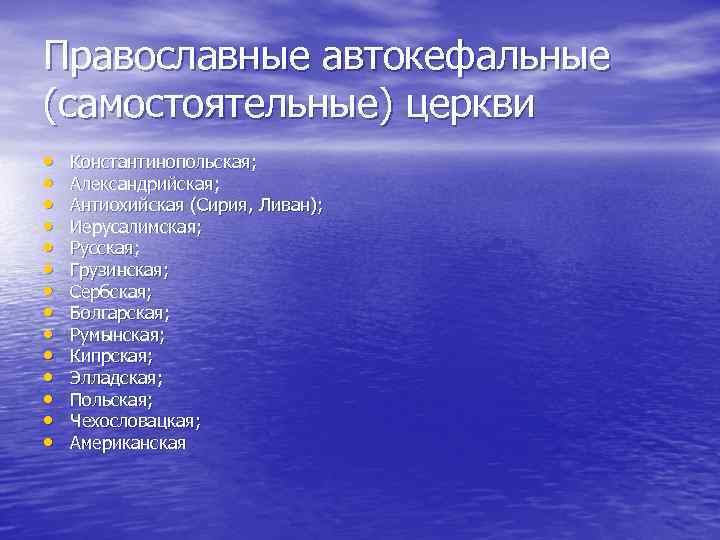 Православные автокефальные (самостоятельные) церкви • • • • Константинопольская; Александрийская; Антиохийская (Сирия, Ливан); Иерусалимская;