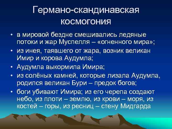 Германо-скандинавская космогония • в мировой бездне смешивались ледяные потоки и жар Муспелля – «огненного