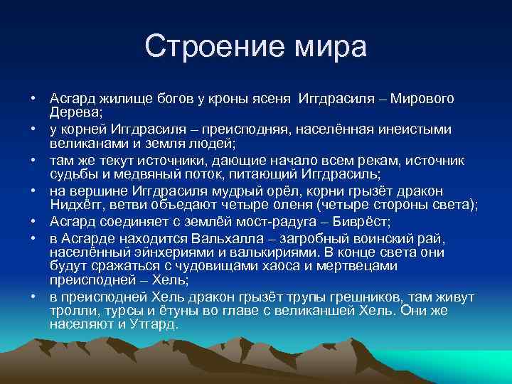 Строение мира • Асгард жилище богов у кроны ясеня Иггдрасиля – Мирового Дерева; •