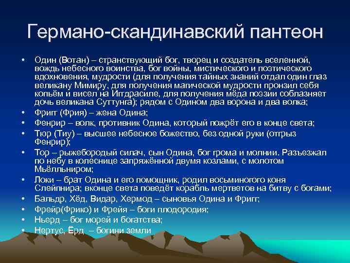 Германо-скандинавский пантеон • • • Один (Вотан) – странствующий бог, творец и создатель вселенной,