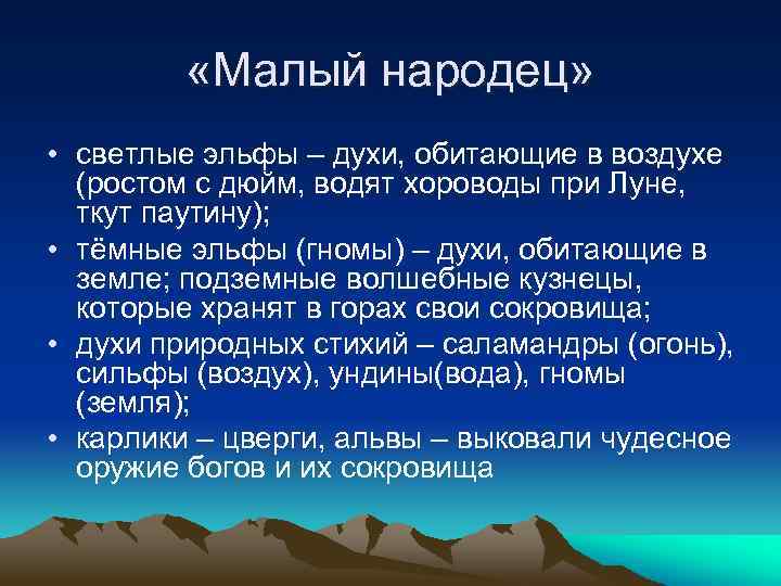  «Малый народец» • светлые эльфы – духи, обитающие в воздухе (ростом с дюйм,