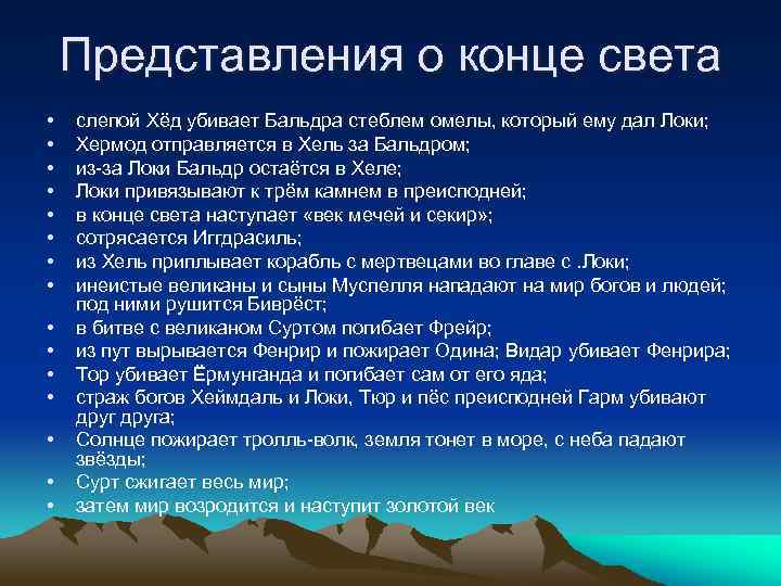 Представления о конце света • • • • слепой Хёд убивает Бальдра стеблем омелы,