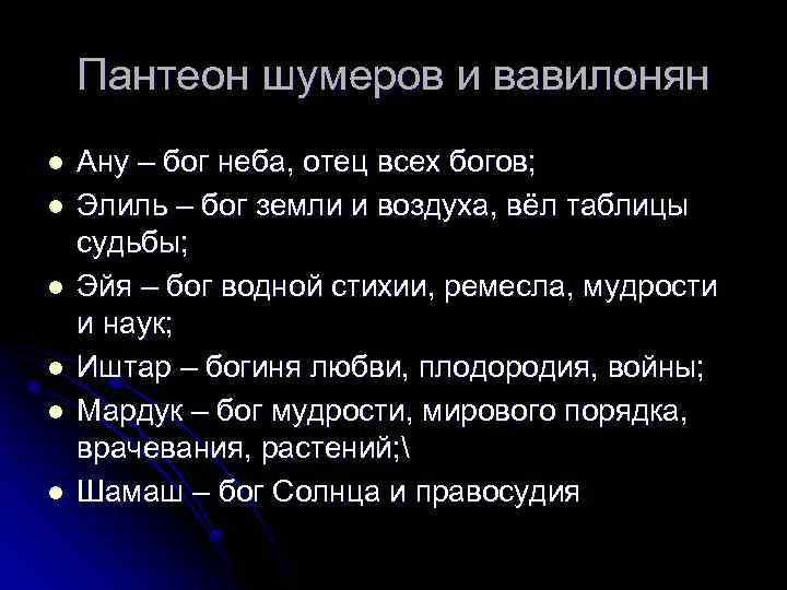 Пантеон шумеров и вавилонян l l l Ану – бог неба, отец всех богов;
