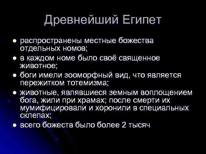 Древнейший Египет l l l распространены местные божества отдельных номов; в каждом номе было