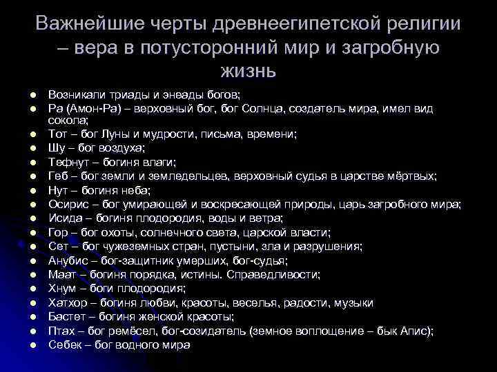 Важнейшие черты древнеегипетской религии – вера в потусторонний мир и загробную жизнь l l