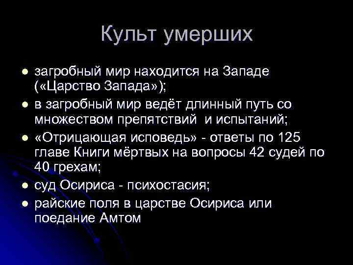 Культ умерших l l l загробный мир находится на Западе ( «Царство Запада» );