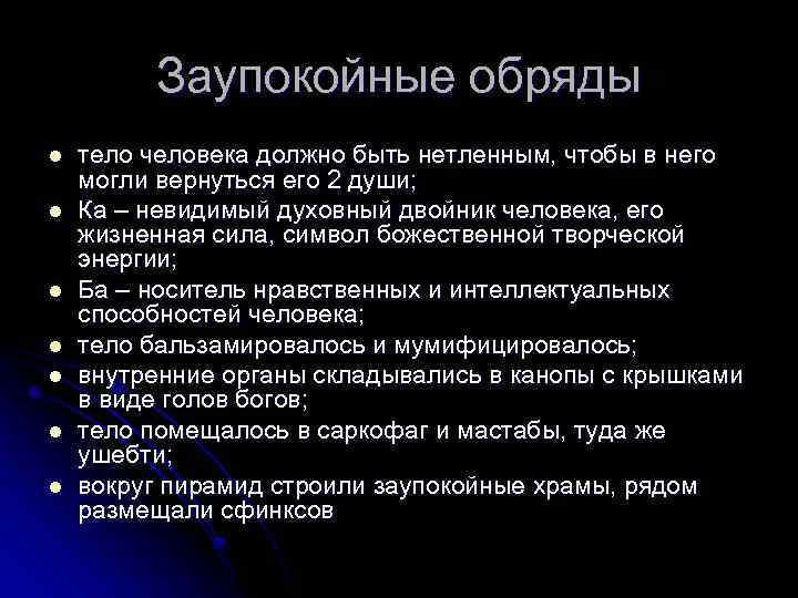 Заупокойные обряды l l l l тело человека должно быть нетленным, чтобы в него