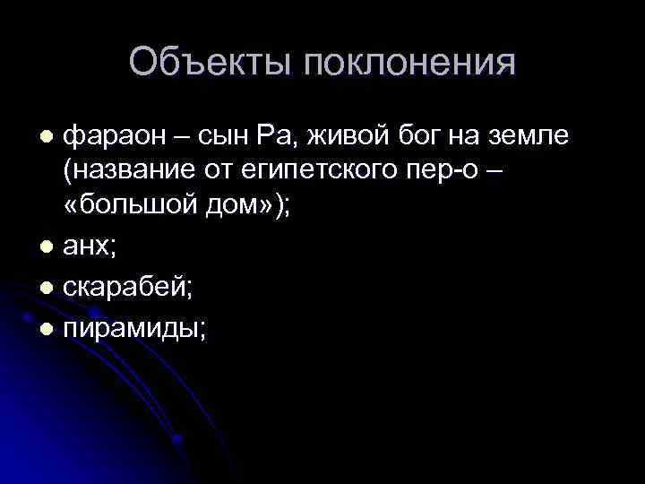 Объекты поклонения фараон – сын Ра, живой бог на земле (название от египетского пер-о