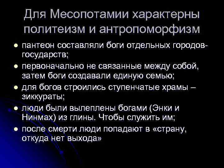 Для Месопотамии характерны политеизм и антропоморфизм l l l пантеон составляли боги отдельных городовгосударств;
