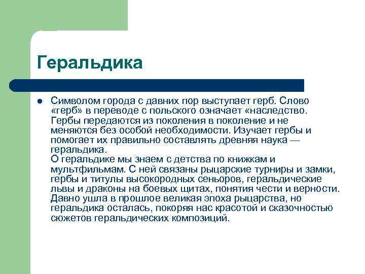 Геральдика l Символом города с давних пор выступает герб. Слово «герб» в переводе с