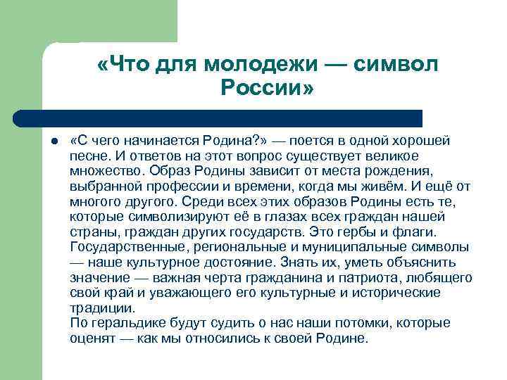  «Что для молодежи — символ России» l «С чего начинается Родина? » —