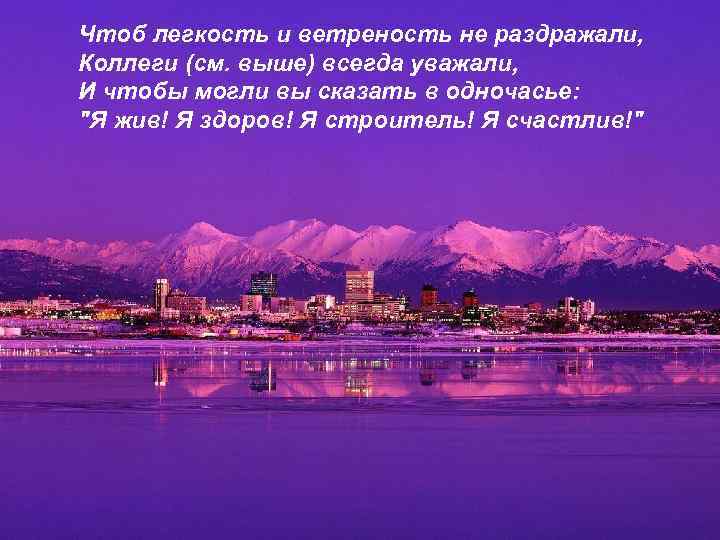 Чтоб легкость и ветреность не раздражали, Коллеги (см. выше) всегда уважали, И чтобы могли