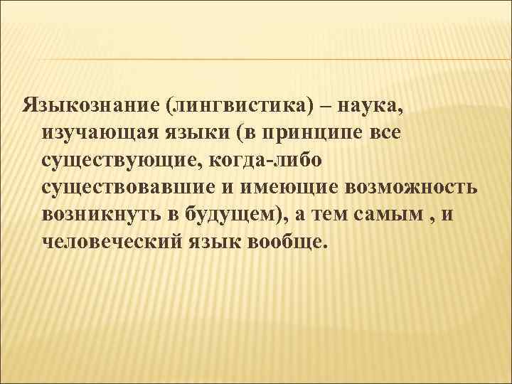 Языкознание как наука о языке презентация