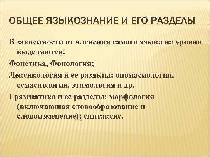 Лингвистика 5 класс урок. Общее Языкознание примеры. Основные разделы языкознания. Назовите основные разделы языкознания. Основные разделы языкознания в русском языке.