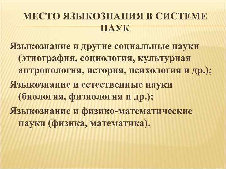 МЕСТО ЯЗЫКОЗНАНИЯ В СИСТЕМЕ НАУК Языкознание и другие социальные науки (этнография, социология, культурная антропология,