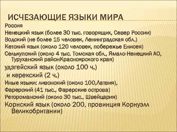 ИСЧЕЗАЮЩИЕ ЯЗЫКИ МИРА Россия Ненецкий язык (более 30 тыс. говорящих, Север России) Водский (не