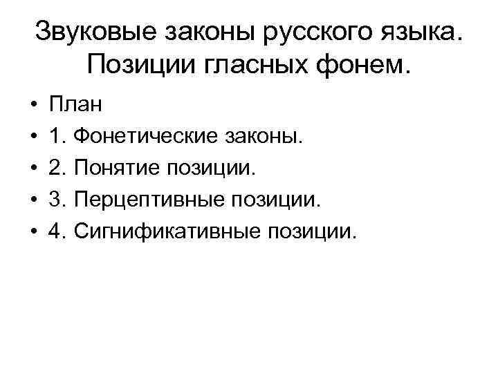 Звуковые законы русского языка. Позиции гласных фонем. • • • План 1. Фонетические законы.