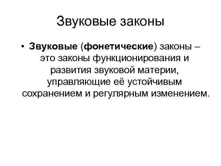 Звуковые законы • Звуковые (фонетические) законы – это законы функционирования и развития звуковой материи,